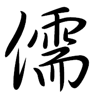 「儒」の行書体フォント・イメージ