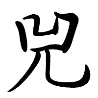 「兕」の行書体フォント・イメージ