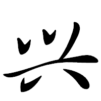 「兴」の行書体フォント・イメージ