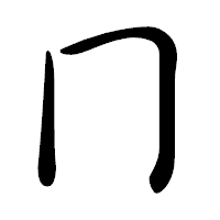 「冂」の行書体フォント・イメージ