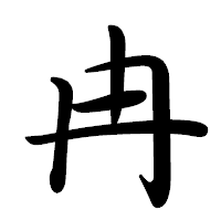 「冉」の行書体フォント・イメージ