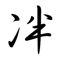 「冸」の行書体フォント・イメージ