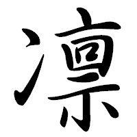 「凛」の行書体フォント・イメージ