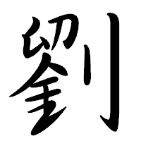 「劉」の行書体フォント・イメージ