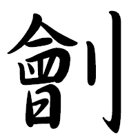 「劊」の行書体フォント・イメージ