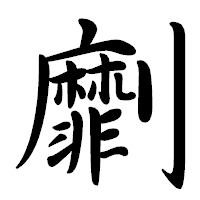 「劘」の行書体フォント・イメージ