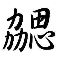 「勰」の行書体フォント・イメージ