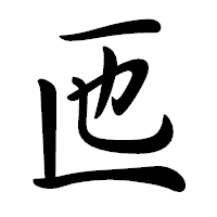 「匜」の行書体フォント・イメージ