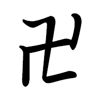 「卍」の行書体フォント・イメージ