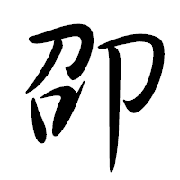 「卲」の行書体フォント・イメージ