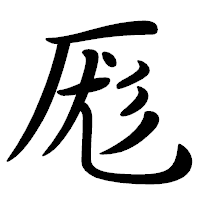 「厖」の行書体フォント・イメージ