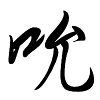「吮」の行書体フォント・イメージ