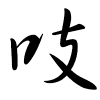 「吱」の行書体フォント・イメージ