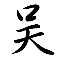 「吴」の行書体フォント・イメージ