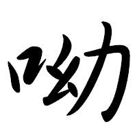 「呦」の行書体フォント・イメージ