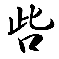 「呰」の行書体フォント・イメージ
