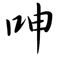 「呻」の行書体フォント・イメージ