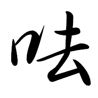 「呿」の行書体フォント・イメージ