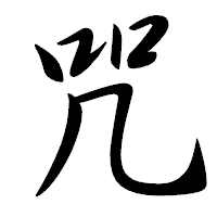 「咒」の行書体フォント・イメージ