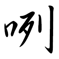 「咧」の行書体フォント・イメージ