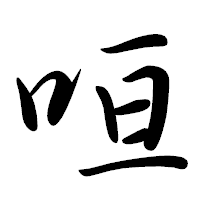 「咺」の行書体フォント・イメージ