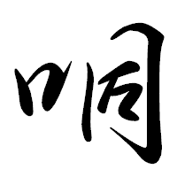「哃」の行書体フォント・イメージ