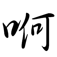 「哬」の行書体フォント・イメージ