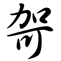 「哿」の行書体フォント・イメージ