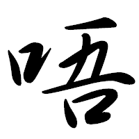 「唔」の行書体フォント・イメージ