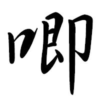 「唧」の行書体フォント・イメージ