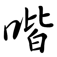 「喈」の行書体フォント・イメージ