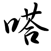 「嗒」の行書体フォント・イメージ