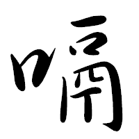 「嗝」の行書体フォント・イメージ