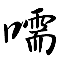 「嚅」の行書体フォント・イメージ
