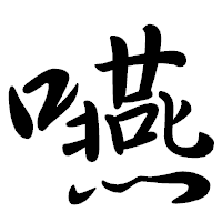 「嚥」の行書体フォント・イメージ