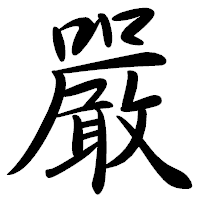 「嚴」の行書体フォント・イメージ