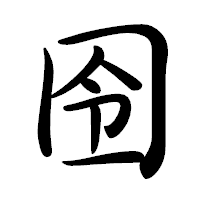 「囹」の行書体フォント・イメージ