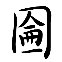 「圇」の行書体フォント・イメージ
