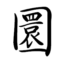 「圜」の行書体フォント・イメージ