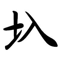 「圦」の行書体フォント・イメージ