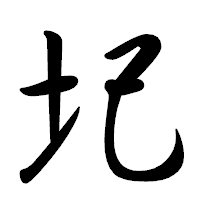 「圮」の行書体フォント・イメージ