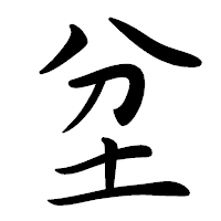 「坌」の行書体フォント・イメージ