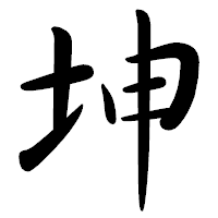 「坤」の行書体フォント・イメージ