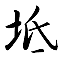 「坻」の行書体フォント・イメージ