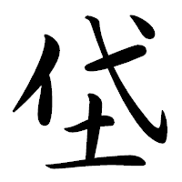 「垈」の行書体フォント・イメージ