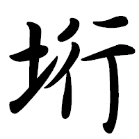 「垳」の行書体フォント・イメージ