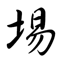 「埸」の行書体フォント・イメージ