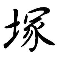 「塚」の行書体フォント・イメージ