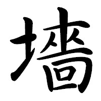 「墻」の行書体フォント・イメージ