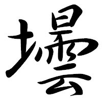 「壜」の行書体フォント・イメージ